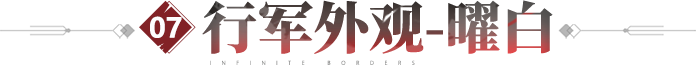 行军外观-曜白