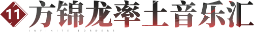 音乐汇