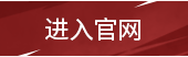 进入官网