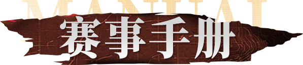 赛事手册