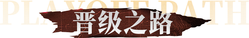 晋级之路