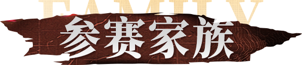 参赛家族
